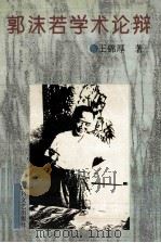 郭沬若学术论辩 1989 PDF电子版封面 7541115436 王锦厚著