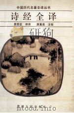 诗经全译 1981 PDF电子版封面 7221019657 袁愈荌译诗;唐莫尧注释