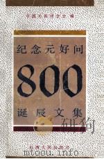 纪念元好问800诞辰文集 1992 PDF电子版封面 7203020894 刘泽,孙安邦选编