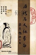 历代名人咏李白 1992 PDF电子版封面 7561613490 邓元煊,吴丹雨,吴明贤,李丹编