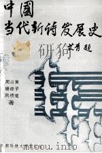 中国当代新诗发展史   1993  PDF电子版封面  7561622287  黄子建等著 