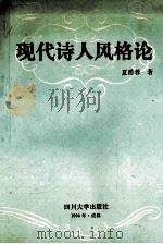 现代诗人风格论 1994 PDF电子版封面 756140834X 夏爵蓉著