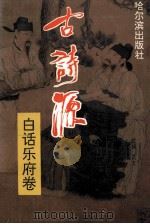 古诗源 白话乐府卷 1995 PDF电子版封面 7805578257 美文,逸才主编