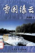 雪国绿云 1998 PDF电子版封面 7800945707 王世俊著