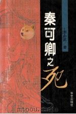 秦可卿之死 1996 PDF电子版封面 7800398072 刘心武著