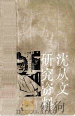 沈从文研究资料 下 1991 PDF电子版封面 753600348X 邵华强编