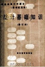 统计基础知识   1989  PDF电子版封面  7540801220  胡有余，赵文琴编著 