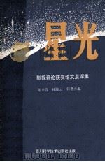 星光  影视评论获奖论文点评集   1988  PDF电子版封面  7536410166  邹齐鲁，林隆云，韩世熹编 