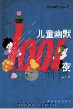 旅游幽默快读丛书 儿童幽默一千零一夜 第2册 1992 PDF电子版封面 7541804835 杨波,赵茜编