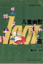 旅游幽默快读丛书 儿童幽默一千零一夜 第3册 1992 PDF电子版封面 7541804835 杨波,赵茜编