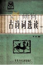 古诗词选读 上 1982 PDF电子版封面 7465·13 匡扶选注