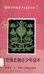 魏晋南北朝诗少年读本 1991 PDF电子版封面 7541918857 黄道京主编