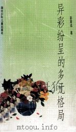 异彩纷呈的多元格局 1993 PDF电子版封面 7535311660 彭斯远著