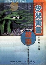 少儿寓言故事 1993 PDF电子版封面 7561307950 王晓翌等编著