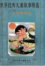 世界优秀儿童故事精选 万里寻母记 1992 PDF电子版封面 7537607915 商港,程明主编;穆姗改写