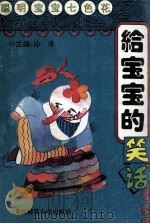 给宝宝的笑话 1993 PDF电子版封面 7561307160 延玲玉,王宜振编;沁水主编
