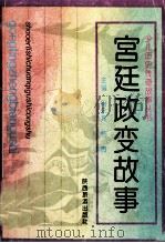 宫廷政变故事 1993 PDF电子版封面 7541807532 苑秀丽,清源编著