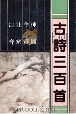 古诗三百首 注音 注解 今释 插图 1994 PDF电子版封面 7805558132 韦凤娟选注;张喜忠等绘