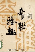 奇联雅趣   1996  PDF电子版封面  780504483X  林戈著 