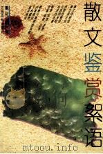 散文鉴赏絮语 增订本 1996 PDF电子版封面 7810330454 蒋平著