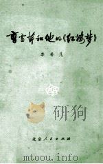 曹雪芹和他的《红楼梦》 1973 PDF电子版封面 10071·42 李希凡著