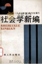 社会学新编 1988 PDF电子版封面 7217004519 《社会学新编》编写组编写