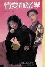 情爱观察学 1993 PDF电子版封面 7223006064 云飞山人著