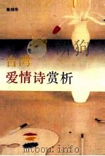 台湾爱情诗赏析 1991 PDF电子版封面 7536008945 陈绍伟编著