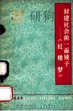封建社会的一面镜子  《红楼梦》（1974 PDF版）