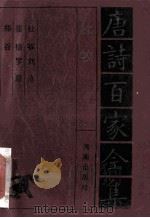 唐诗百家全集 1992 PDF电子版封面 7805901503 杜牧著