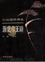历代帝王诗 1991 PDF电子版封面 7536008244 毛翰选析
