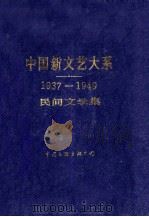 中国新文艺大系 1937-1949 民间文学集 1996 PDF电子版封面 7505921487 刘锡诚主编