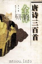 唐诗三百首全译 1997 PDF电子版封面 754196803X 刘首顺(译)