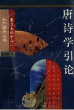 学生古诗文辞典 1 1995 PDF电子版封面 7543201593 章培恒,王国安,陈仁凤主编
