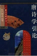 东方学术丛书  唐诗学引论   1988  PDF电子版封面  7806270299  陈伯海著 