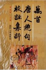 万首唐人绝句校注集评 1991 PDF电子版封面 7203021165 霍松林主编