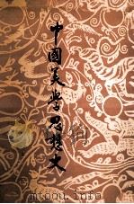 中国美学思想史 第2卷 1989 PDF电子版封面 7533300920 敏泽著