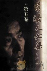 黄济人文集 第5卷 1999 PDF电子版封面 7536646909 黄济人著
