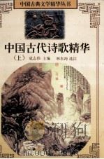 中国古代诗歌精华 上 1997 PDF电子版封面 7536635176 成志伟主编;林东海选注