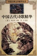 中国古代诗歌精华 下 1997 PDF电子版封面 7536635184 成志伟主编;宋红选注