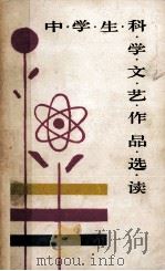 中学生科学文艺作品选读 1986 PDF电子版封面 709844 杨玲选编