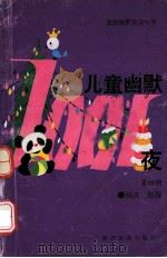 旅游幽默快读丛书 儿童幽默一千零一夜 第4册 1992 PDF电子版封面 7541804835 杨波,赵茜著