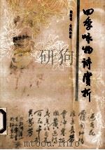四季咏物诗赏析   1992  PDF电子版封面  7805056803  张洁凯，全凤荣著 