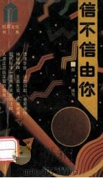 信不信由你 1990 PDF电子版封面 7534204992 郝勇编写