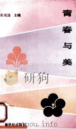 青春与美 1990 PDF电子版封面 7540504366 张成淦主编