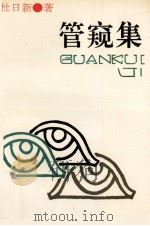 管窥集 1991 PDF电子版封面 7805284571 杜日新著