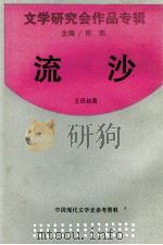 流沙 1993 PDF电子版封面 7805697817 王任叔著