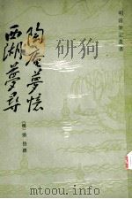 陶庵梦忆 西湖梦寻 1982 PDF电子版封面 10186·361 (明)张岱撰
