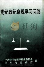 党纪政纪条规学习问答 1996 PDF电子版封面 中共四川省纪律检查委员会,四川省监察厅编