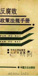 反腐败政策法规手册 1994 PDF电子版封面 7801070054 中央纪委法规室,监察综合室编